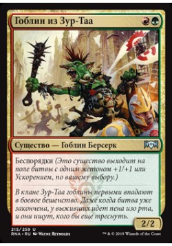 Гоблин из Зур-Таа