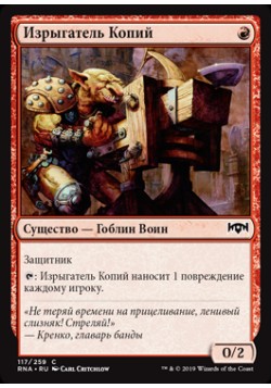 Изрыгатель Копий