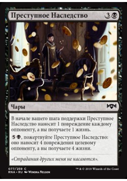 Преступное Наследство