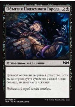 Объятия Подземного Города