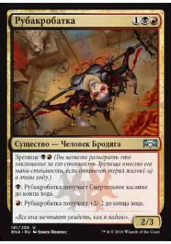 Рубакробатка