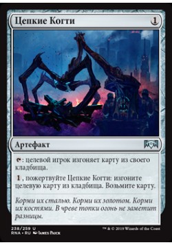 Цепкие Когти