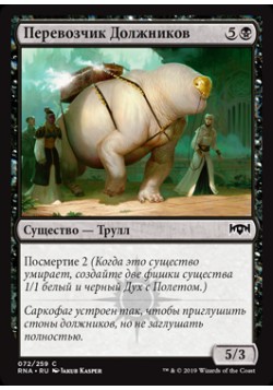 Перевозчик Должников