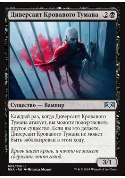 Диверсант Кровавого Тумана