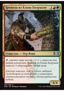 Громила из Клана Болраков