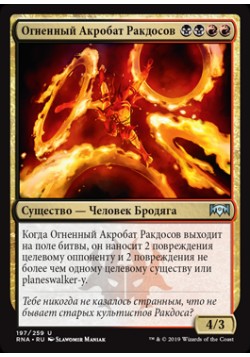 Огненный Акробат Ракдосов