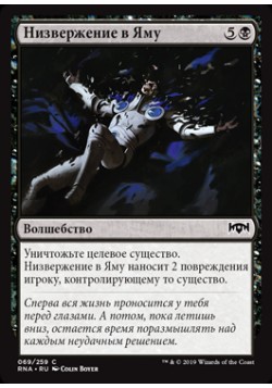 Низвержение в Яму