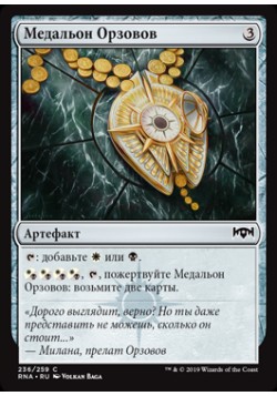 Медальон Орзовов