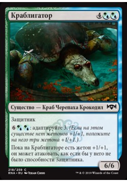 Краблигатор