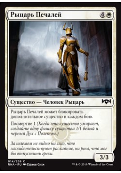 Рыцарь Печалей