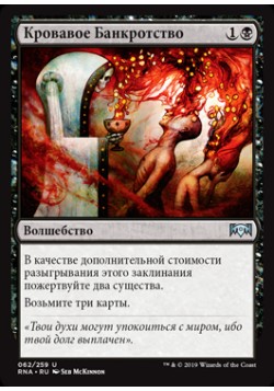 Кровавое Банкротство