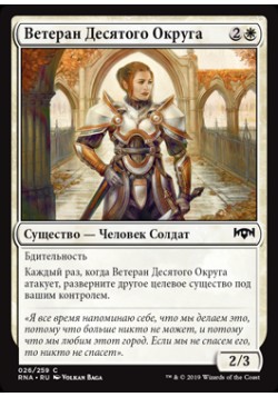 Ветеран Десятого Округа