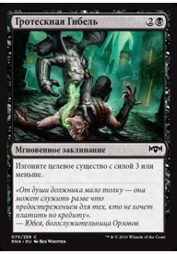 Гротескная Гибель