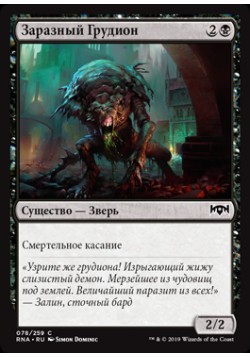 Заразный Грудион