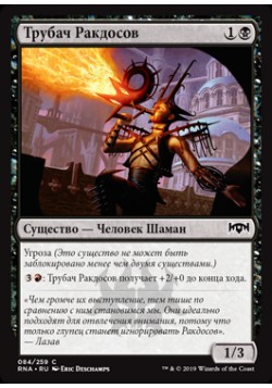 Трубач Ракдосов