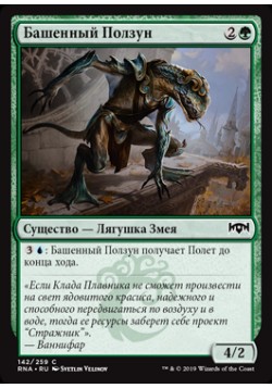 Башенный Ползун