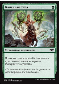 Каменная Сила