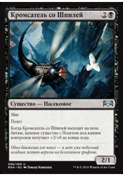 Кромсатель со Шпилей