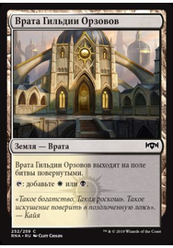 Врата Гильдии Орзовов (252)