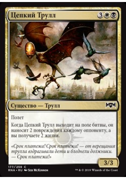 Цепкий Трулл