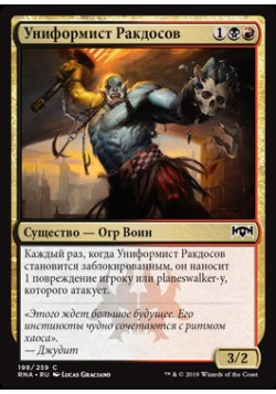 Униформист Ракдосов