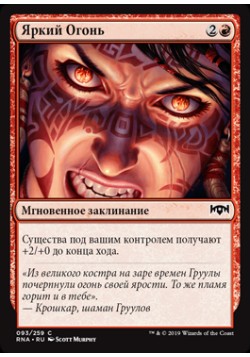 Яркий Огонь