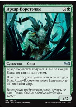 Архар-Воротолом