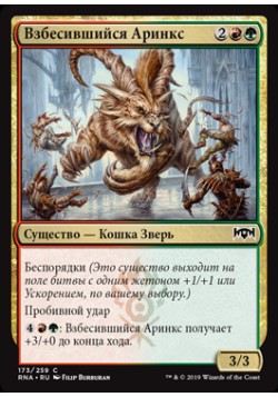 Взбесившийся Аринкс