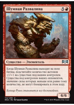 Шумная Развалина