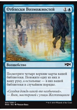 Отблески Возможностей