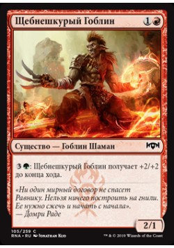 Щебнешкурый Гоблин