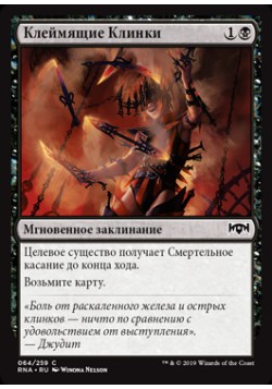 Клеймящие Клинки