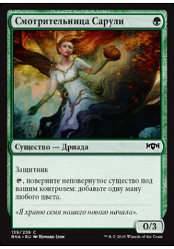 Смотрительница Сарули