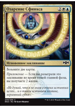 Озарение Сфинкса