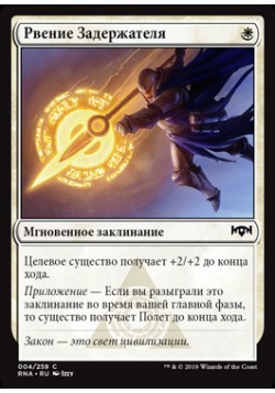 Рвение Задержателя