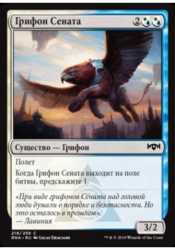 Грифон Сената