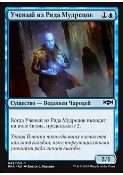 Ученый из Ряда Мудрецов