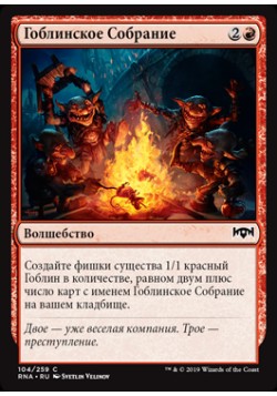 Гоблинское Собрание