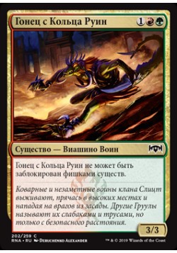 Гонец с Кольца Руин