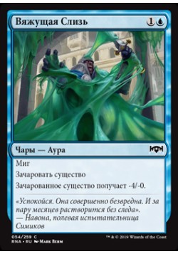 Вяжущая Слизь