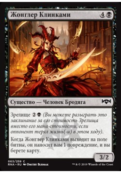 Жонглер Клинками