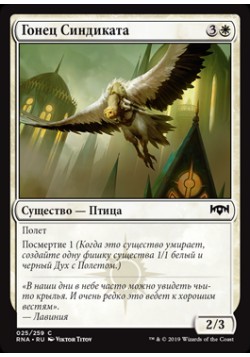 Гонец Синдиката