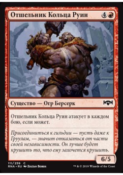 Отшельник Кольца Руин