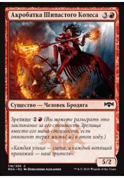 Акробатка Шипастого Колеса