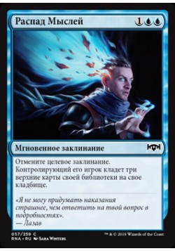Распад Мыслей