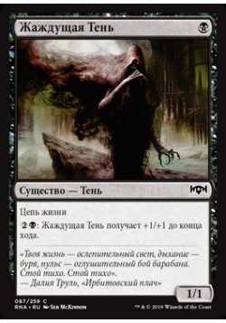 Жаждущая Тень