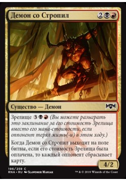 Демон со Стропил