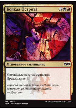 Колкая Острота