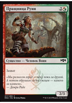 Пращница Руин