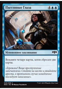 Пытливые Глаза